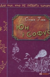 Сінкен Гопп - Юн і Софус