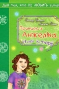 Принцеса Анжеліка. Нові історії