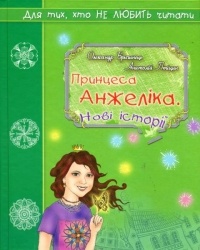  - Принцеса Анжеліка. Нові історії