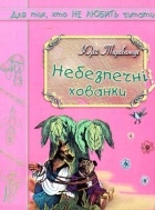 Юрій Тарабанчук - Небезпечні хованки, або Розвідник Люка і Terra incognita