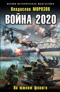 Владислав Морозов - Война 2020. На южном фланге