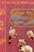 Ігор Бойко - Десять овечих хвостів