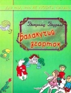 Джеральд Даррелл - Балакучий згорток