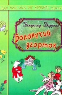 Джеральд Даррелл - Балакучий згорток