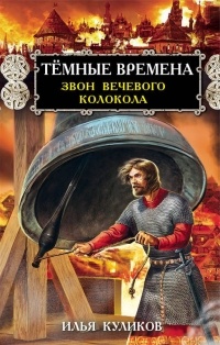 Илья Куликов - Тёмные времена. Звон вечевого колокола