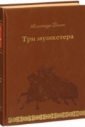 Три мушкетера