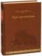 Александр Дюма - Три мушкетера