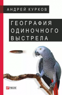 Андрей Курков - География одиночного выстрела (сборник)