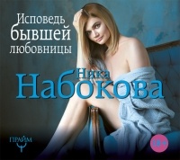 Ника Набокова - Исповедь бывшей любовницы. От неправильной любви – к настоящей