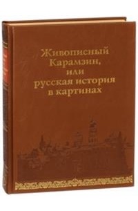 Строев В. М. - Живописный Карамзин, или Русская история в картинах