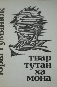 Юры Гумянюк - Твар Тутанхамона