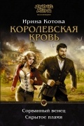 Королевская кровь. Сорванный венец. Скрытое пламя