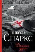 Николас Спаркс - Дальняя дорога