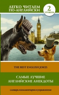 без автора - Самые лучшие английские анекдоты