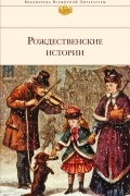 Рождественские истории. Сборник