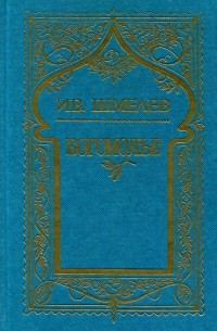 Собрание сочинений в пяти томах. Том 4. Богомолье