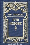 Том 5. Пути небесные