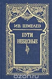 Иван Шмелев - Том 5. Пути небесные