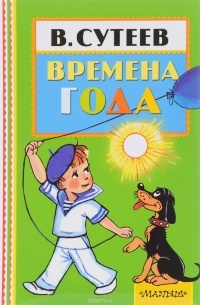 Владимир Сутеев - Времена года (сборник)