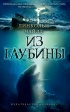 Линкольн Чайлд - Из глубины