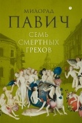 Милорад Павич - Семь смертных грехов (сборник)