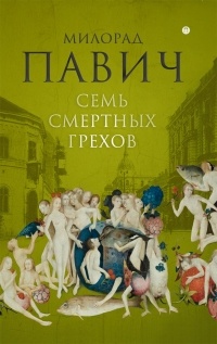 Милорад Павич - Семь смертных грехов (сборник)