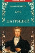 Джон Голсуорси - Патриций