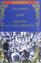 Джек Лондон - Мятеж на «Эльсиноре» (сборник)