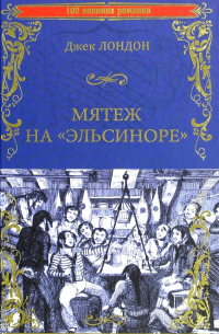 Джек Лондон - Мятеж на «Эльсиноре» (сборник)