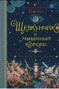 Эрнст Теодор Амадей Гофман - Щелкунчик и мышиный король