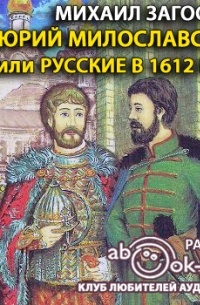 Михаил Загоскин - Юрий Милославский или русские в 1612 году