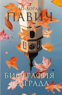 Биография Белграда