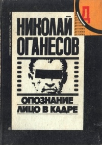 Николай Оганесов - Опознание. Лицо в кадре (сборник)
