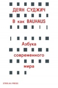 Деян Суджич - В как BAUHAUS. Азбука современного мира