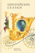 Европейские сказки