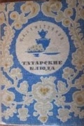 Ю. А. Ахметзянов - Татарские блюда