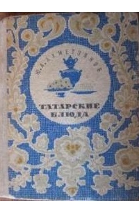 Ю. А. Ахметзянов - Татарские блюда
