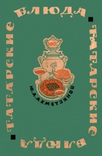 Татарские блюда