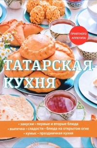Любовь Поливалина - Татарская кухня