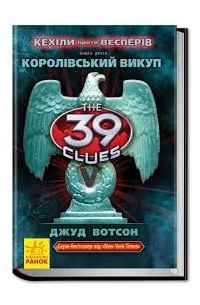 39 ключів. Кехіли проти Весперів. Королівський викуп. Кн. 2
