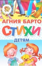 Агния Барто - Стихи детям (сборник)