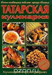 Гусейнзаде Г.М. - Татарская кулинария
