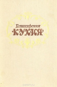 Башкирская кухня