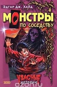 Монстры по соседству