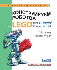 Виктор Тарапата - Конструируем роботов на LEGO MINDSTORMS Education EV3. Тайный код Сэмюэла Морзе