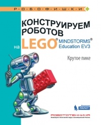 Виктор Тарапата - Конструируем роботов на LEGO MINDSTORMS Education EV3. Крутое пике