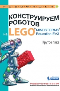 Виктор Тарапата - Конструируем роботов на LEGO MINDSTORMS Education EV3. Крутое пике