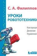 С. А. Филиппов - Уроки робототехники. Конструкция. Движение. Управление