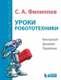 С. А. Филиппов - Уроки робототехники. Конструкция. Движение. Управление