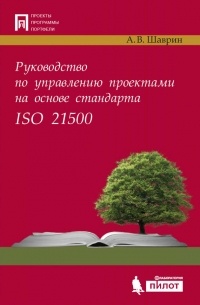 А. В. Шаврин - Руководство по управлению проектами на основе стандарта ISO 21500